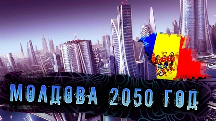 Nota bene. Мечта для Молдовы