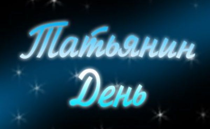 Кишинев и Тирасполь вместе отметят Татьянин день