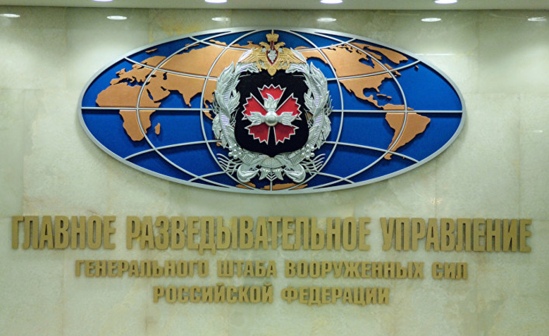 Чистильщики из ГРУ