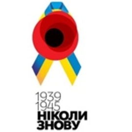 Україна у Другій світовій: вбивчі цифри. Інфографіка