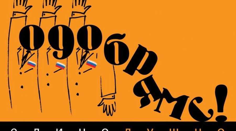 Программа: «Путин-2018. Отмотаем вместе»