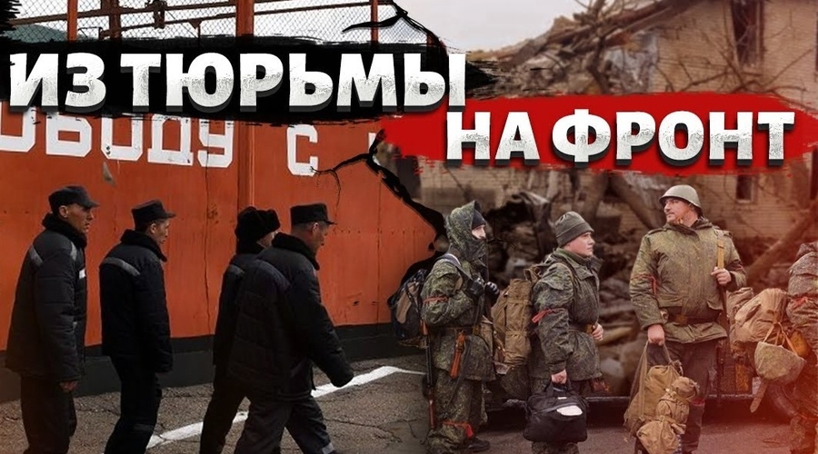 Из тюрьмы на фронт