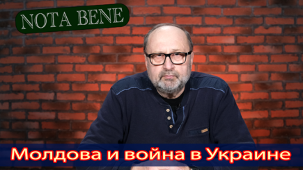 Nota bene. Война и позиция Молдовы