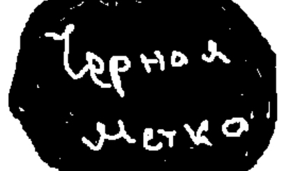 «Черная метка» от Воронина