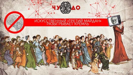 Искусственный «третий майдан» разыгрывает Кремль