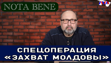 Nota bene. Спецоперация Кремля «Захват Молдовы»