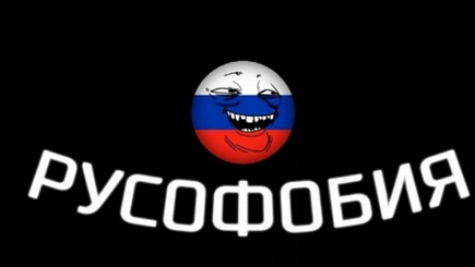 Тест. Проверка на русофобию.