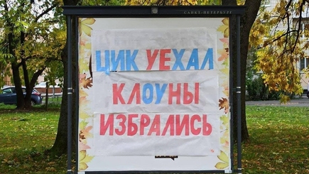 Затянувшееся цирковое представление под названием «выборы» закончилось.