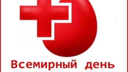 Сегодня Всемирный день донора крови