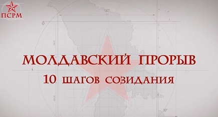 Партия социалистов представила программу устойчивого развития Молдовы