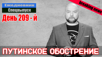 Ежедневник, 20 сентября – Путин сильно повышает ставки