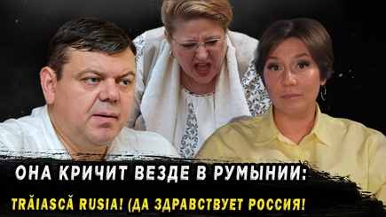 Окно в Румынию - «ОНА КРИЧИТ ВЕЗДЕ В РУМЫНИИ: «TRĂIASCĂ RUSIA! (ДА ЗДРАВСТВУЕТ РОССИЯ!)»