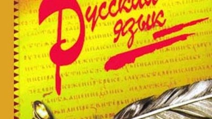 Русский язык станет иностранным