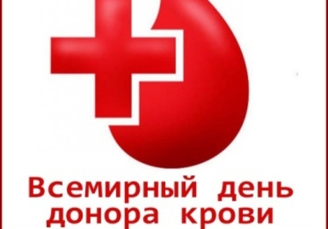 Сегодня Всемирный день донора крови