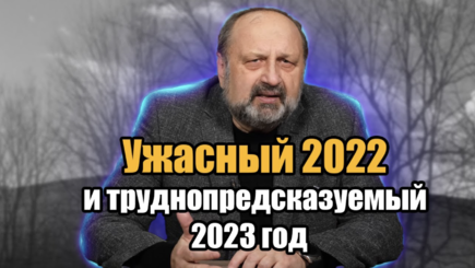 Nota bene. Итоги 2022 года и прогноз на 2023 год