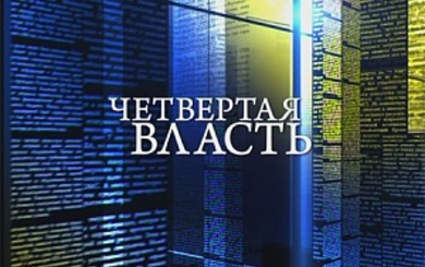 Масс-медиа в Украине: четвертая власть или пятая колонна?