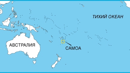 Россия и Самоа подписали соглашение об отмене виз
