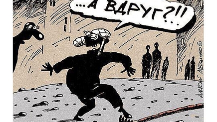 И снова наступают на грабли