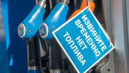 В Молдове снова дефицит автомобильного топлива