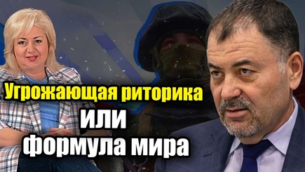 ЛОМы - Угрожающая риторика или формула мира