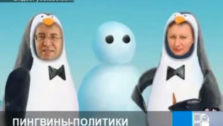 Лупу, Филат, Гимпу и Воронин в костюмах пингвинов, поют о выборах президента