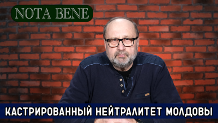 Nota bene. Кастрированный нейтралитет Молдовы и политические игры