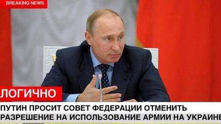 Путин просит отменить постановление об использовании армии на Украине