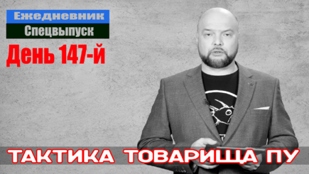 Ежедневник, 20 июля – Тактика товарища Пу