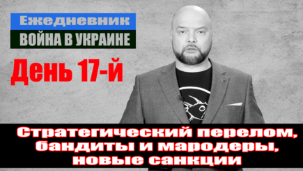 Ежедневник, 12 марта - Стратегический перелом, бандиты и мародеры, новые санкции