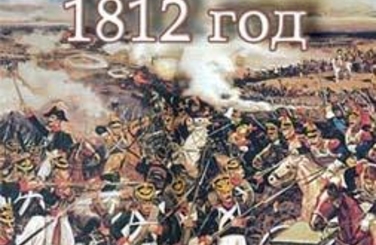 Анонс. 1812 год в судьбах России и Молдавии