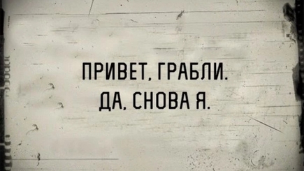 Советские грабли — лучшие грабли в мире!