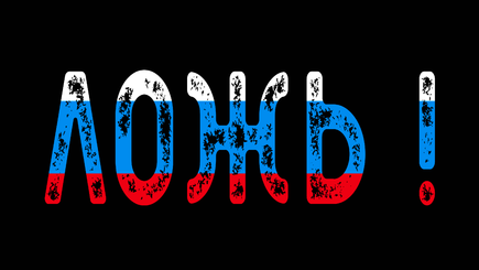 Новая порция фейков от российской пропаганды