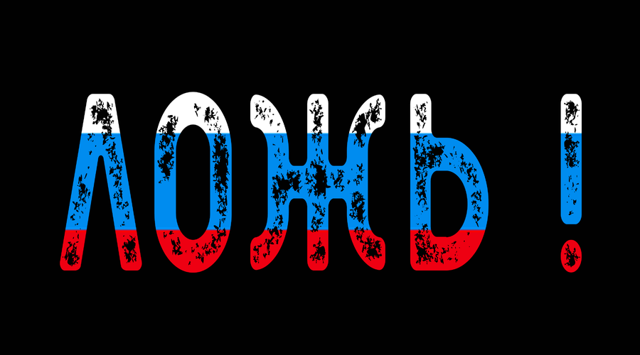 Новая порция фейков от российской пропаганды