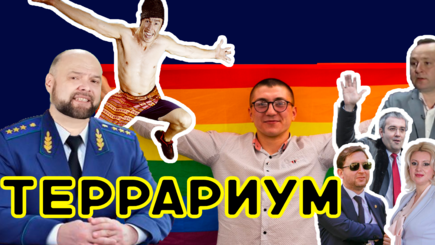 Террариум – Молдавские погоны – клубы, секс, гомосексуализм. Паровозик Униреа.