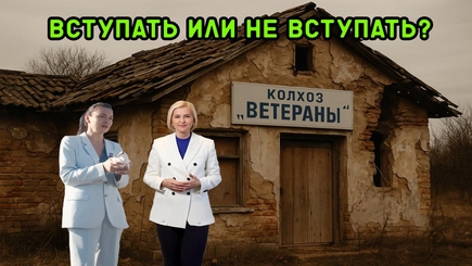 Nota bene. Вступят Влах и Фуртунэ в колхоз «Ветераны», пойдут самостоятельно, создадут свой колхоз?