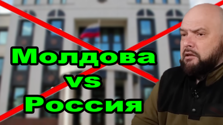 Геополитика – Обострение между Молдовой и Россией