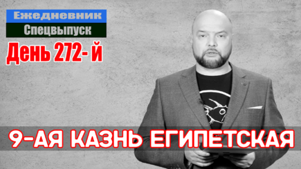 Ежедневник, 22 ноября – Санкции незаметно съедают будущее России