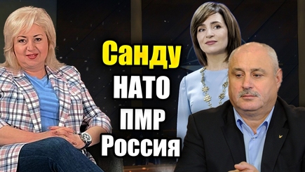 ЛОМы - Санду, НАТО, ПМР и Россия