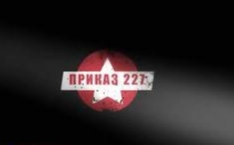 Приказ № 227 и его мифологизация
