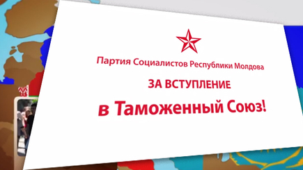 Социалисты продолжают информационную кампанию по популяризации Таможенного союза