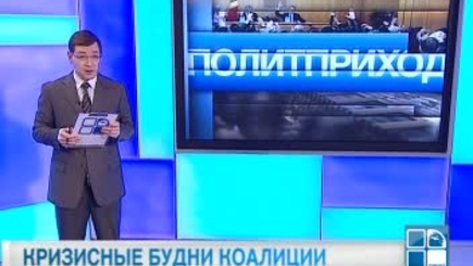 Политприход : Судьба коалиции
