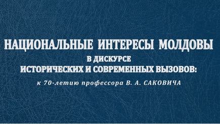 Национальные интересы Молдовы в дискурсе исторических и современных вызовов
