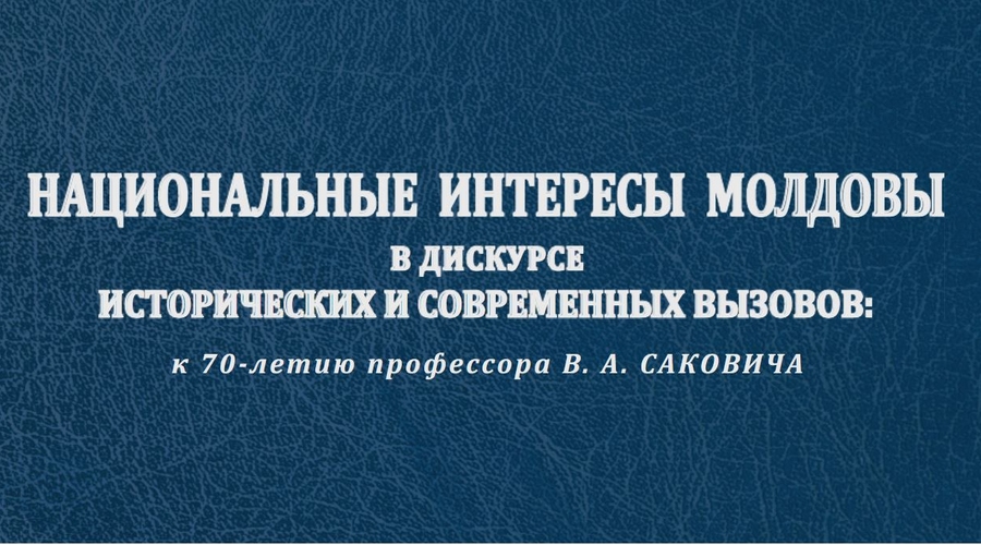 Национальные интересы Молдовы в дискурсе исторических и современных вызовов