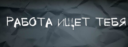 Кто хочет поработать?