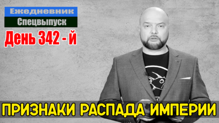Ежедневник, 31 января – Годовщина войны, распад империи ближе