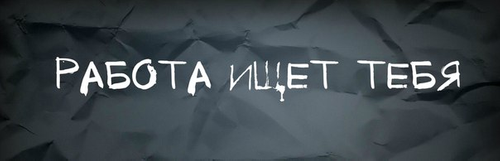 Кто хочет поработать?
