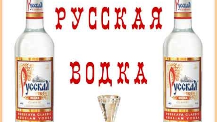 Сегодня день рождения Русской водки