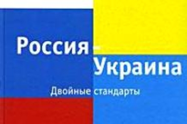Двойные стандарты России