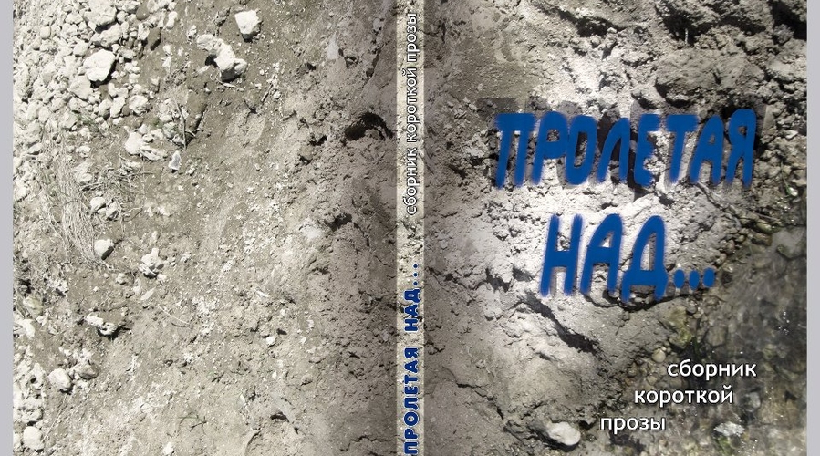 Анонс! Презентация книги рассказов «Пролетая над» и награждение лауреата независимой литературной премии «Белый арап».