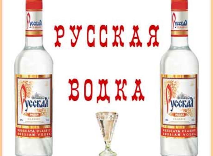 Сегодня день рождения Русской водки